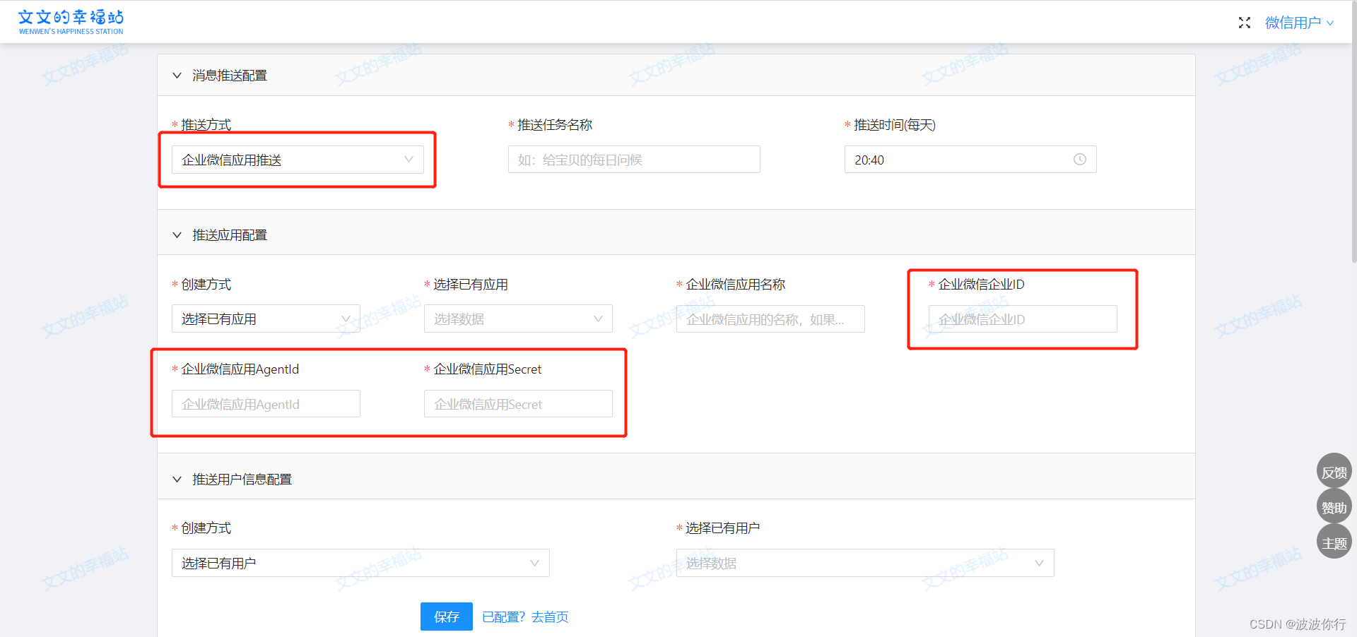 新增消息推送，选择企业微信应用推送