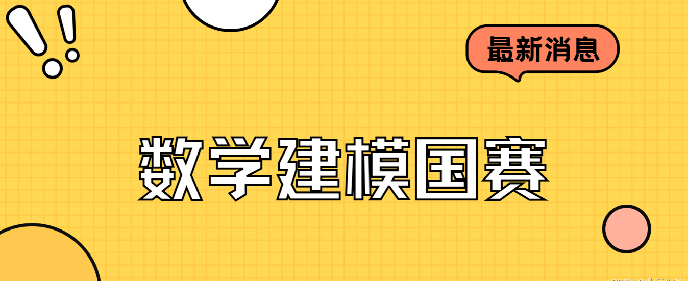 华为杯竞赛、高教社杯和数学建模国赛实现逆袭；评奖评优加分冲冲冲！