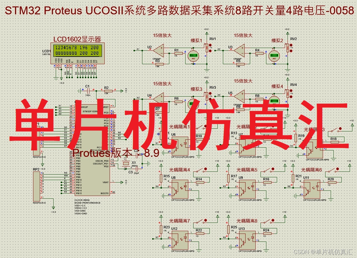 STM32 Proteus UCOSII系统多路数据采集系统8路开关量4路电压-0058