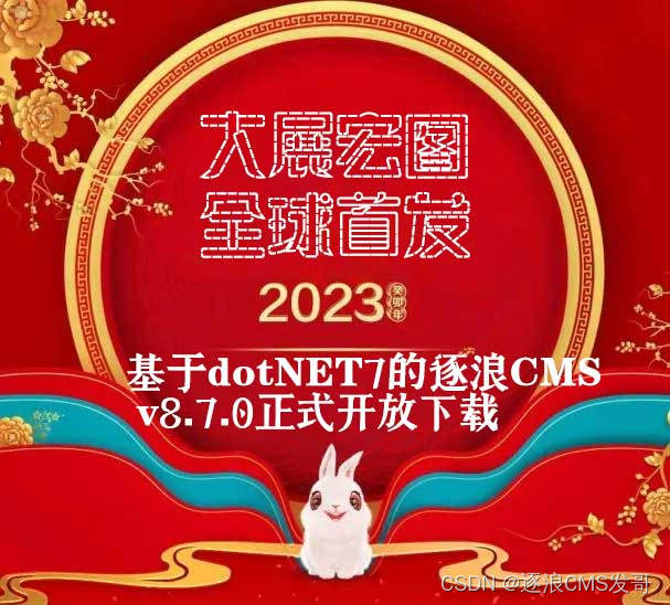 大展宏图、首创基于.NET 7强大内核-Zoomla!逐浪CMS v8.7.0发布