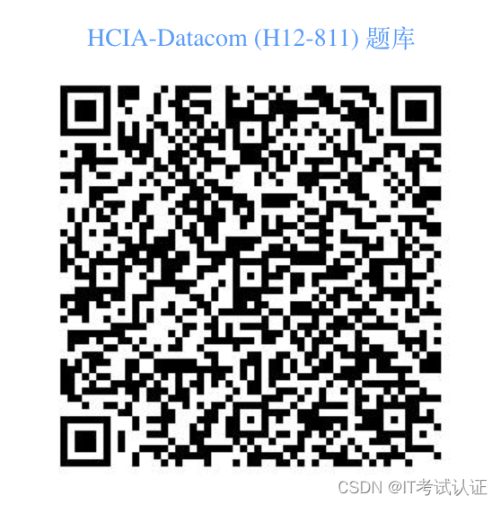 HCIA-Datacom H12-811 题库