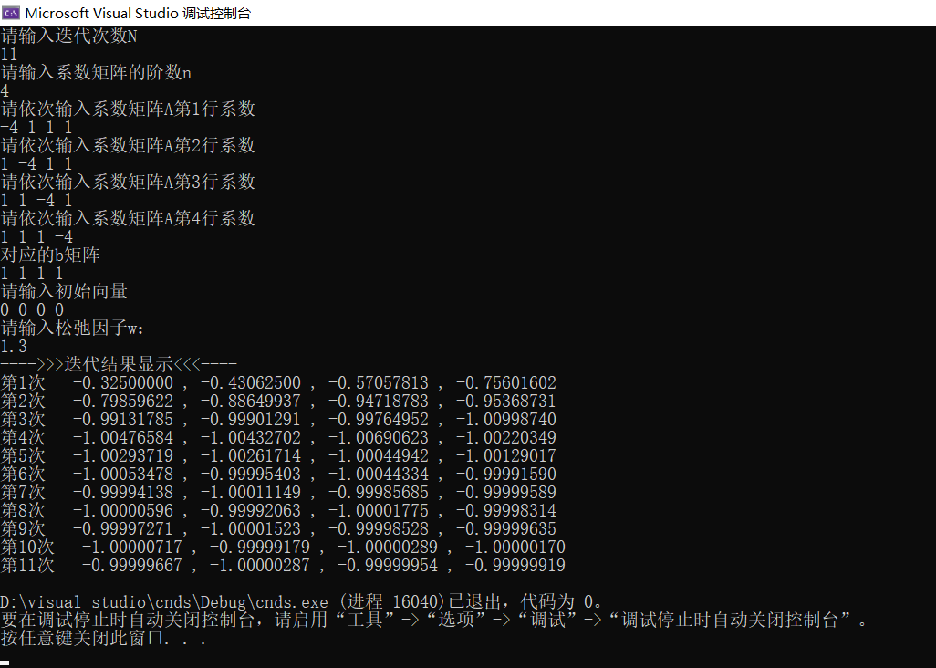 C++学习日记#1.1——四元一次方程组进行Sor松弛迭代法求解（现已推向n元一次方程组进行Sor松弛迭代法求解)