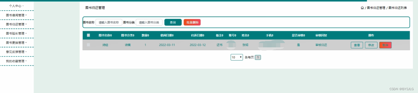 图书归还管理