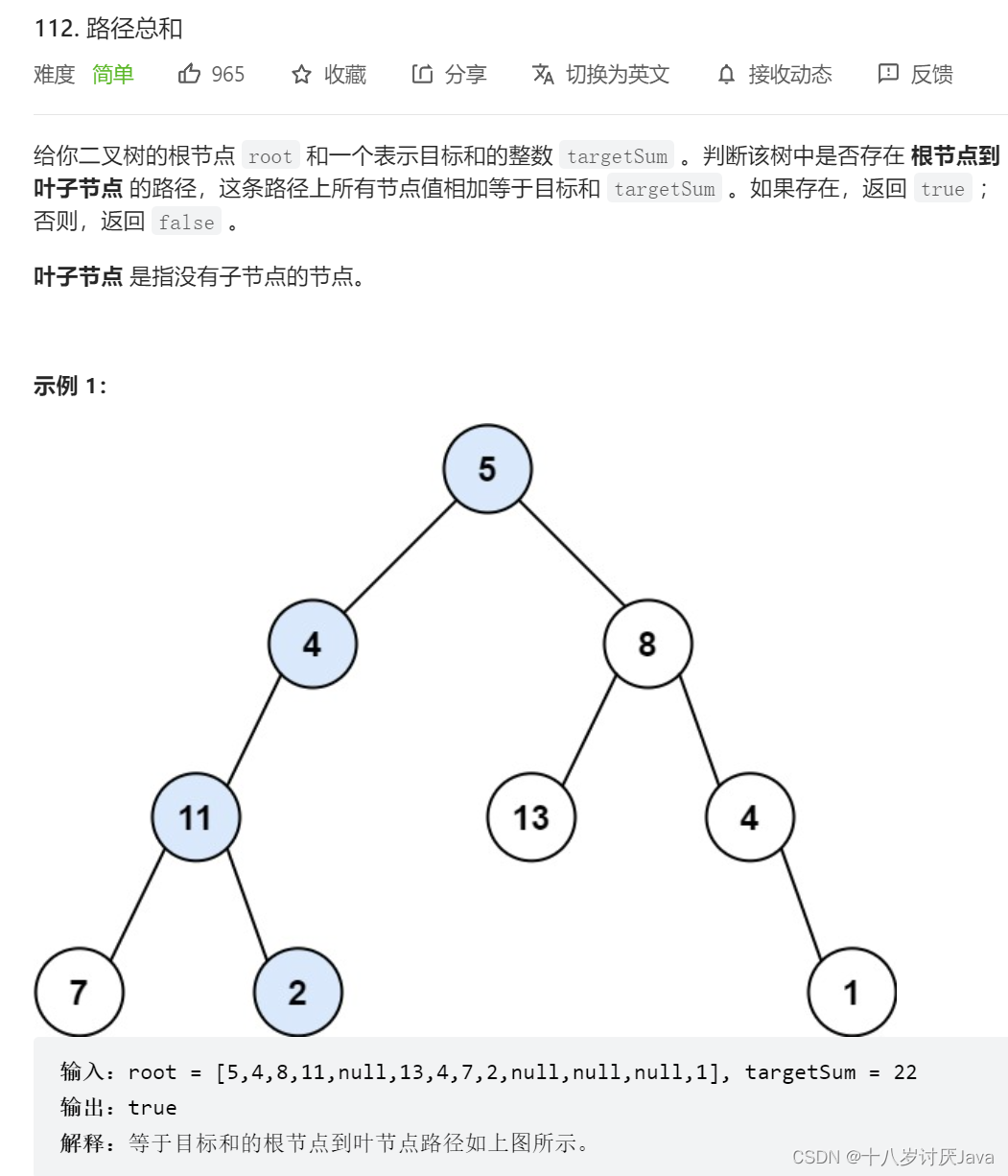 LeetCode二叉树系列——112.路径总和