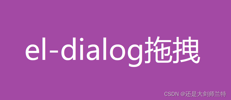 el-dialog实现拖拽功能示例代码