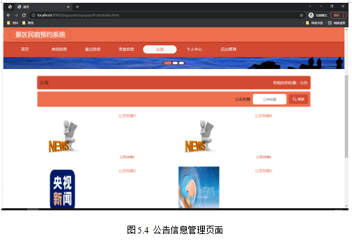 基于springboot实现景区民宿预约系统项目【项目源码+论文说明】