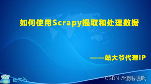 如何使用Scrapy提取和处理数据