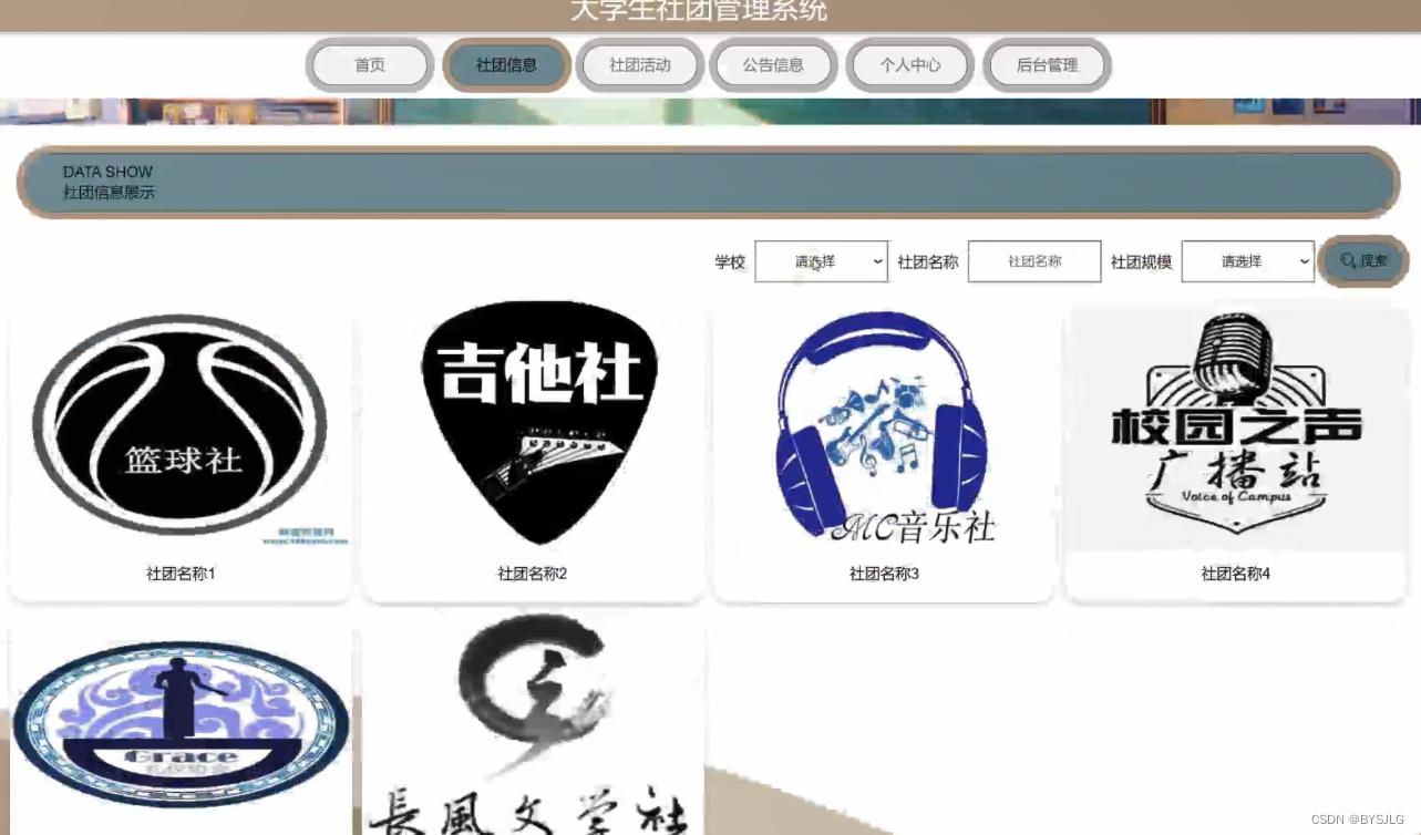 社团信息