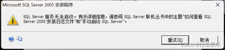 Sql server 2005 卸载之后重新安装