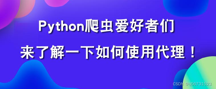 Python爬虫都喜欢用的防封招式！