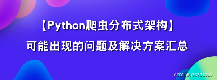 Python爬虫分布式架构问题汇总