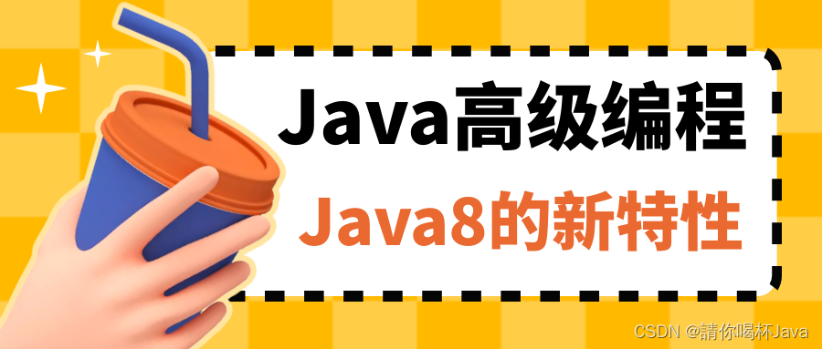 【Java高级编程】Java8的新特性