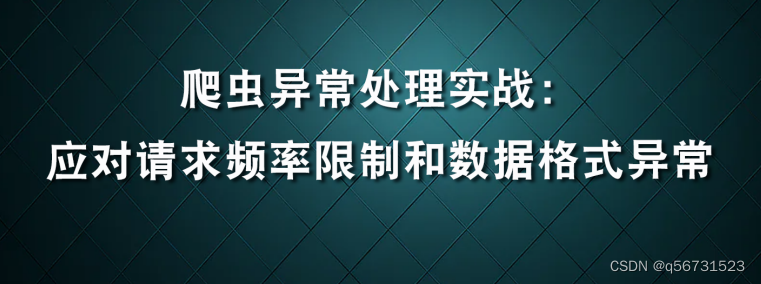 爬虫异常处理实战：应对请求频率限制和数据格式异常