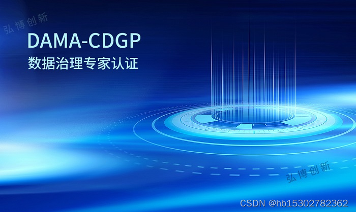 2023年6月CDGP数据治理专家认证考试火热报名中