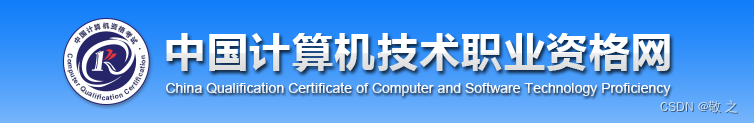 【软考】专栏导读（软考全面介绍、资格报考建议）