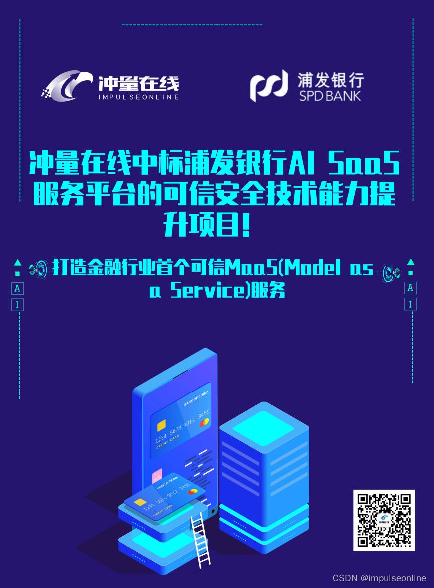 冲量在线中标浦发银行AI SaaS服务平台的可信安全技术能力提升项目！打造金融行业首个可信MaaS服务