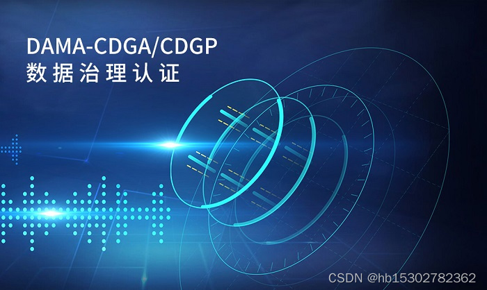 2023年9月北京/广州/深圳CDGA/CDGP认证考试报名开启