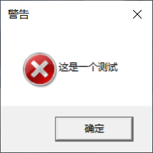 警告 的 弹窗运行结果