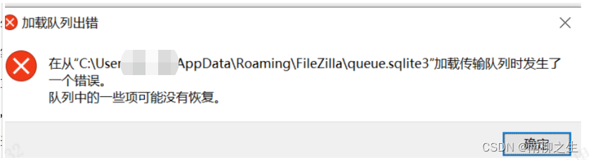 安装或使用FileZilla时提示“在从“C:\Users\…\AppData\Roaming\FileZilla\queue.sqlite3”加载传输队列时发生了一个错误。队列中的一些项可能没有恢复