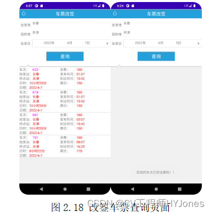 图2.18 改签车票查询页面