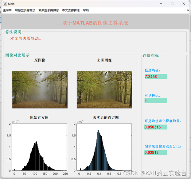 含源码|基于MATLAB的去雾系统(5种去雾算法+1种本文的改进算法)