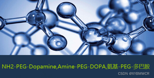 供应氨基-PEG-多巴胺，NH2-PEG-Dopamine，Amine-PEG-DOPA