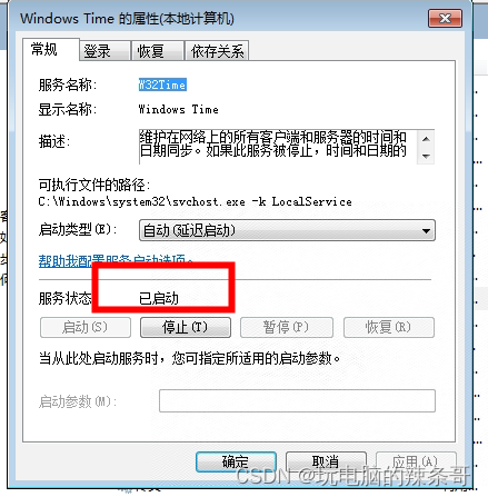 Win7 专业版Windows time w32time服务电脑重启后老是已停止