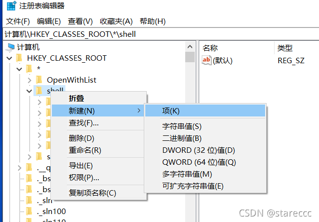选中shell->右键->新建->项