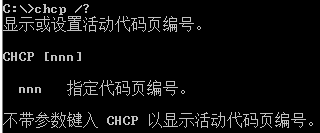 Windows命令：CHCP