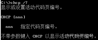 Windows命令:CHCP