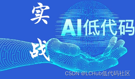 《低代码指南》——低代码+AI，智能化的构建数字应用