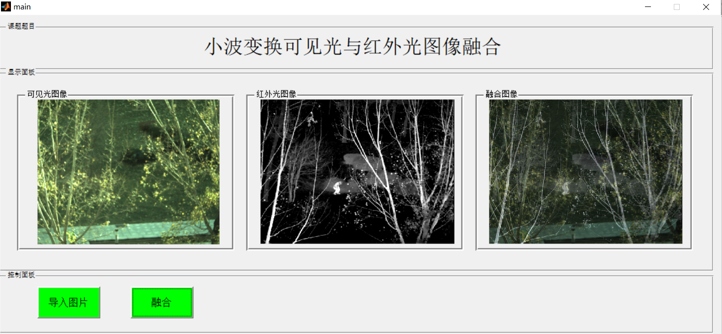 【图像融合】基于matlab GUI小波变换可见光与红外光图像融合（带面板）【含Matlab源码 701期】