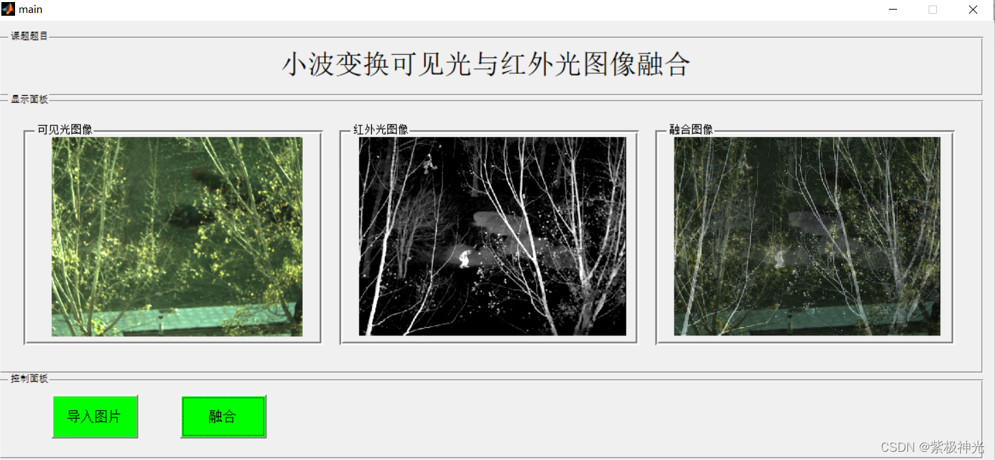 【图像融合】基于matlab GUI小波变换可见光与红外光图像融合（带面板）【含Matlab源码 701期】