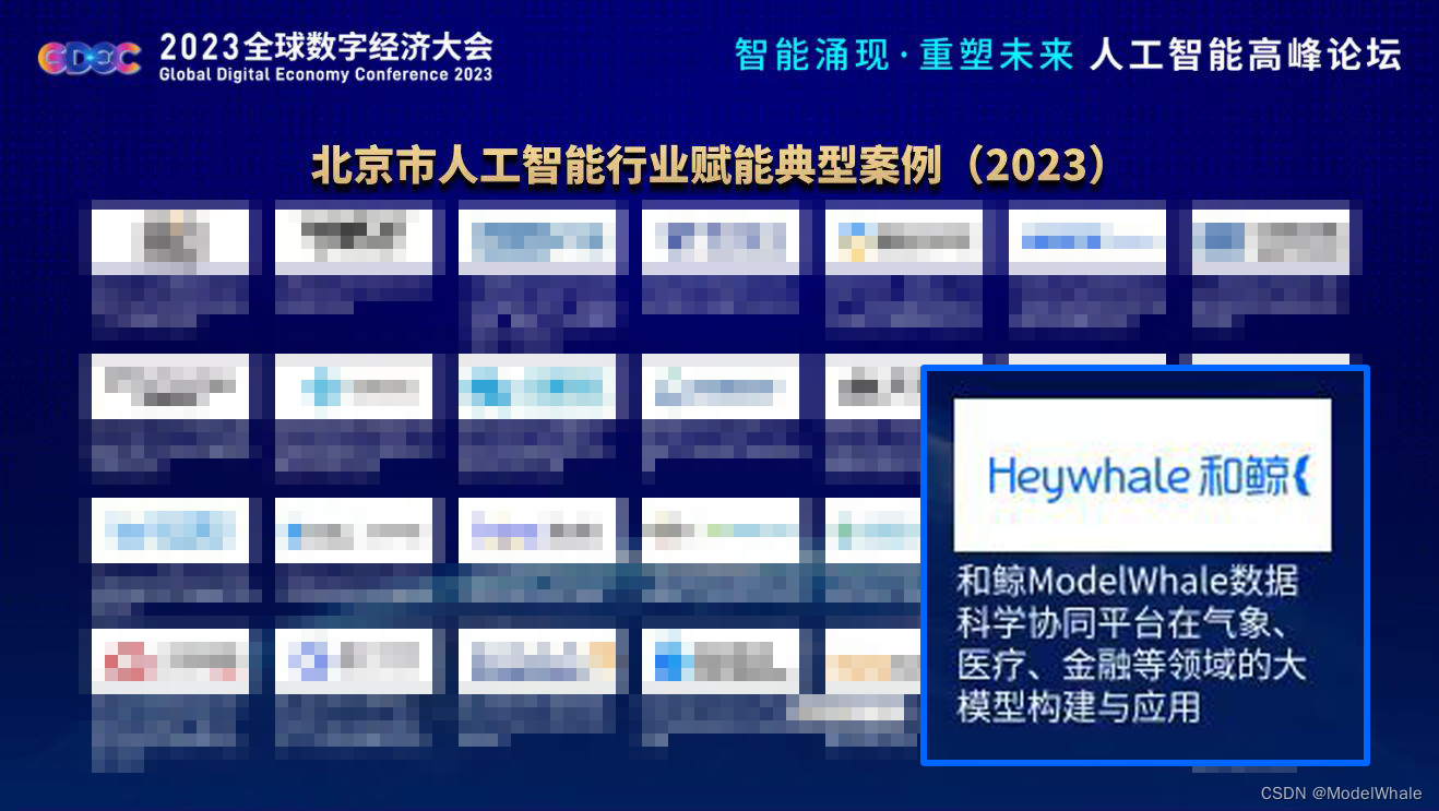 2023 全球数字经济大会人工智能高峰论坛，和鲸科技入选北京市人工智能行业赋能典型案例