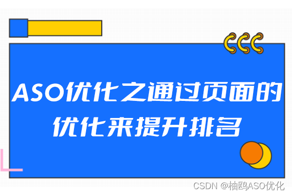 ASO优化之通过页面的优化来提升排名