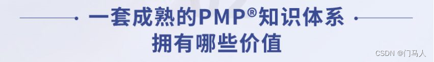 pmp考试是什么？适合哪些人学？含金量？（含pmp资料）