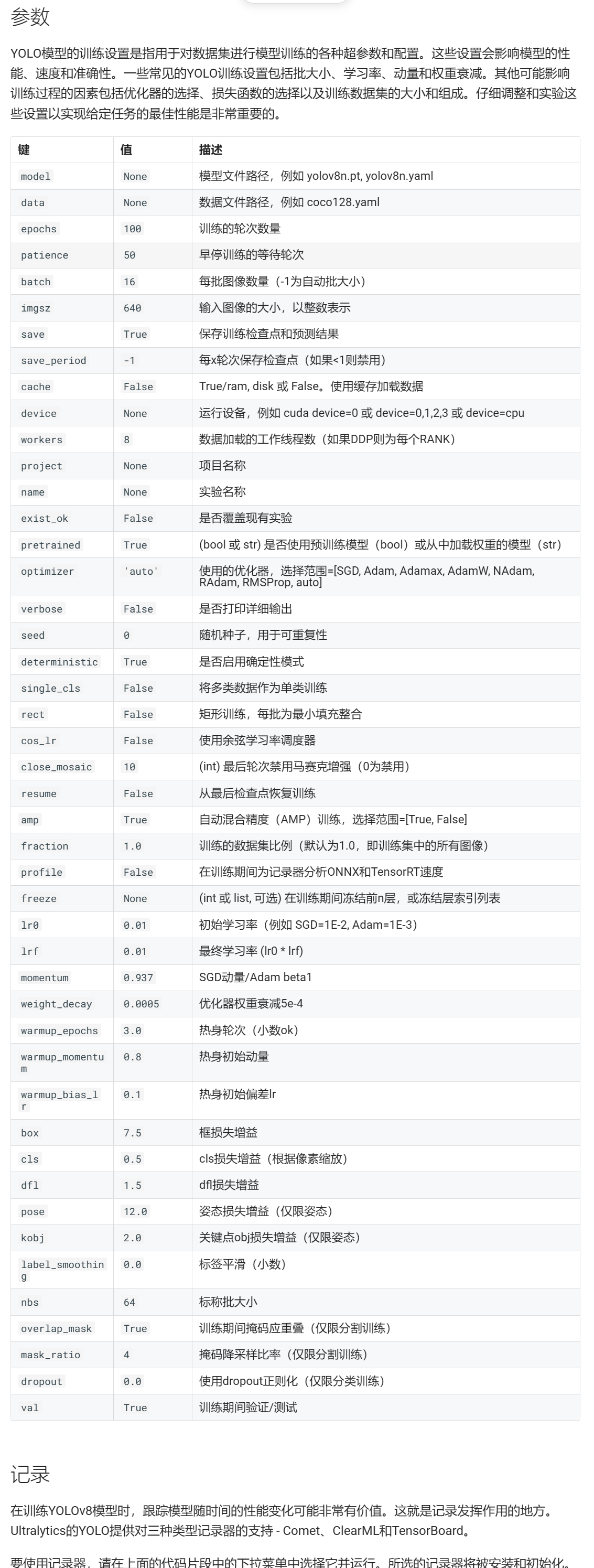 YOLOv8中训练参数中文解释