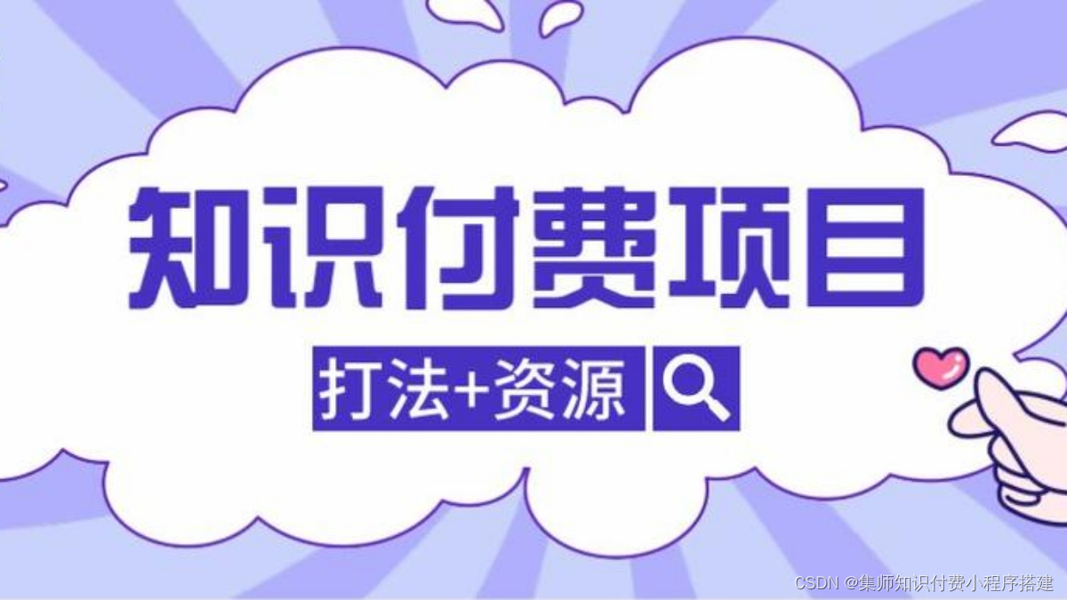 集师知识付费小程序搭建。。。