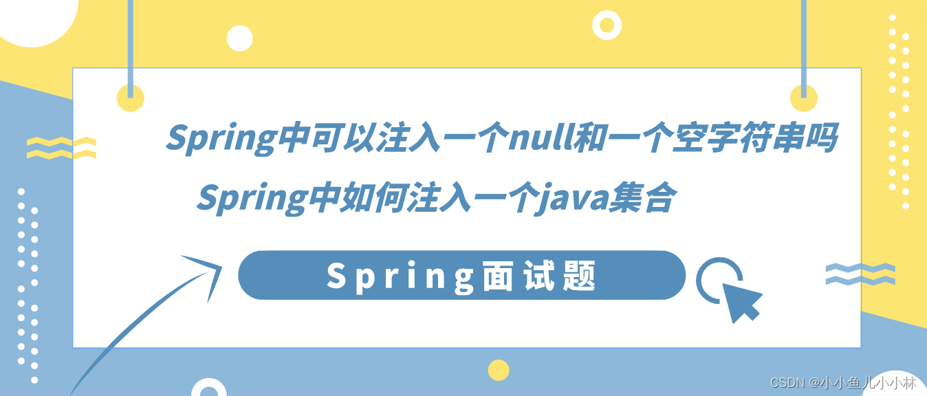 Spring面试题18：Spring中可以注入一个null和一个空字符串吗？Spring中如何注入一个java集合？