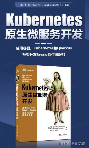 构建新一代的Kubernetes原生Java微服务+Quarkus实战