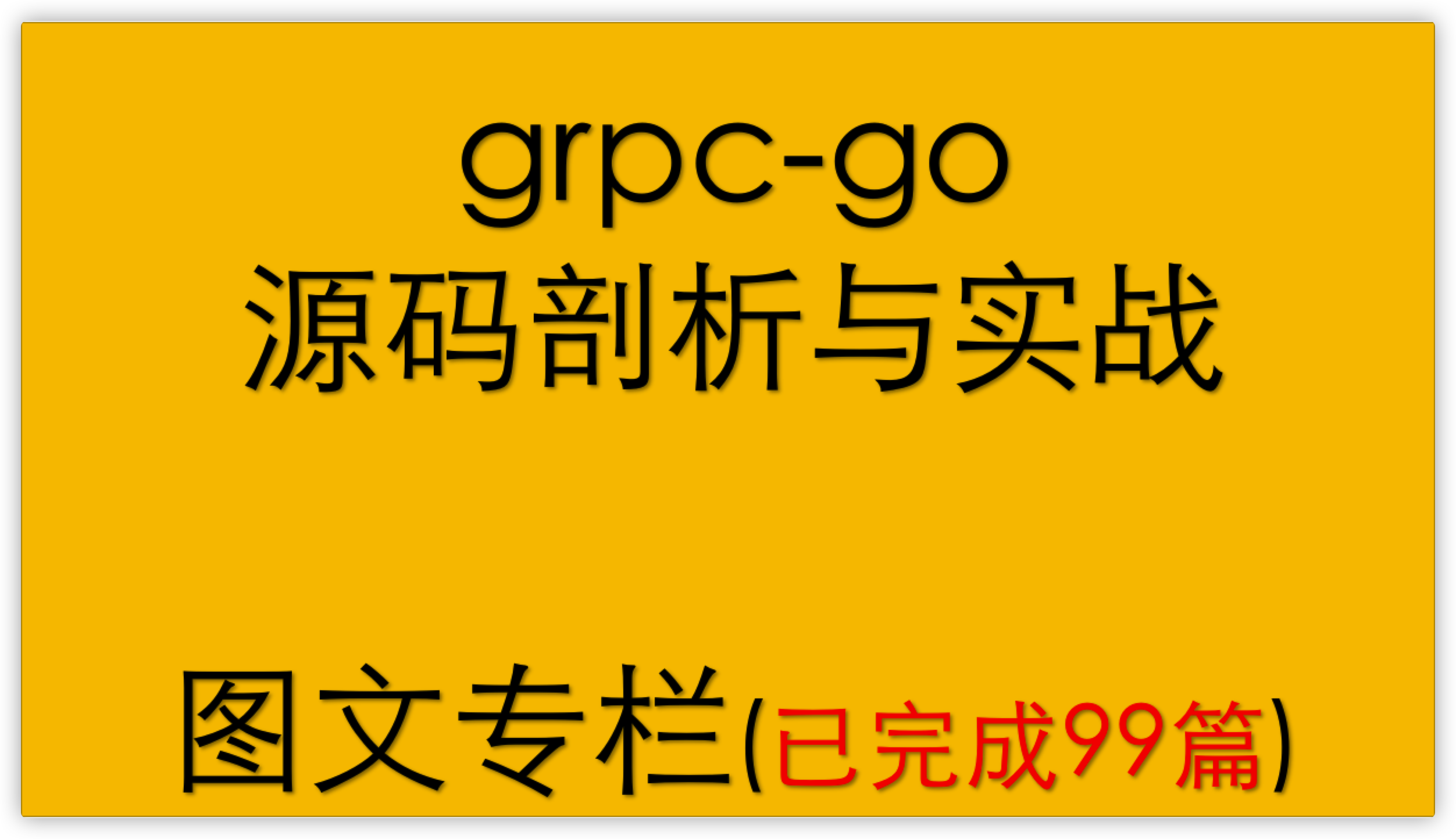 grpc-go源码剖析与实战