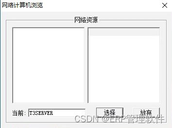 【T3】打开财务报表提示不能登陆到服务器，请检查服务器配置。