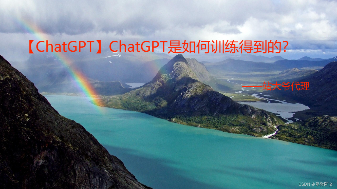 【ChatGPT】ChatGPT是如何训练得到的？