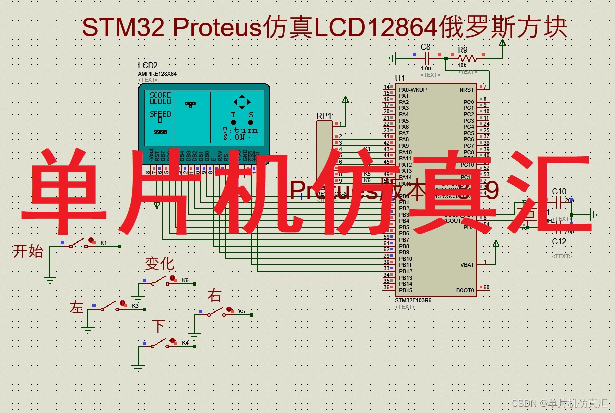 STM32 Proteus仿真LCD12864俄罗斯方块-FZ0063