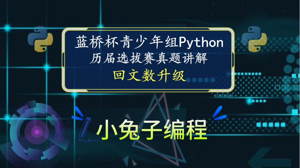 【蓝桥杯选拔赛真题33】python回文数升级 青少年组蓝桥杯python 选拔赛STEMA比赛真题解析