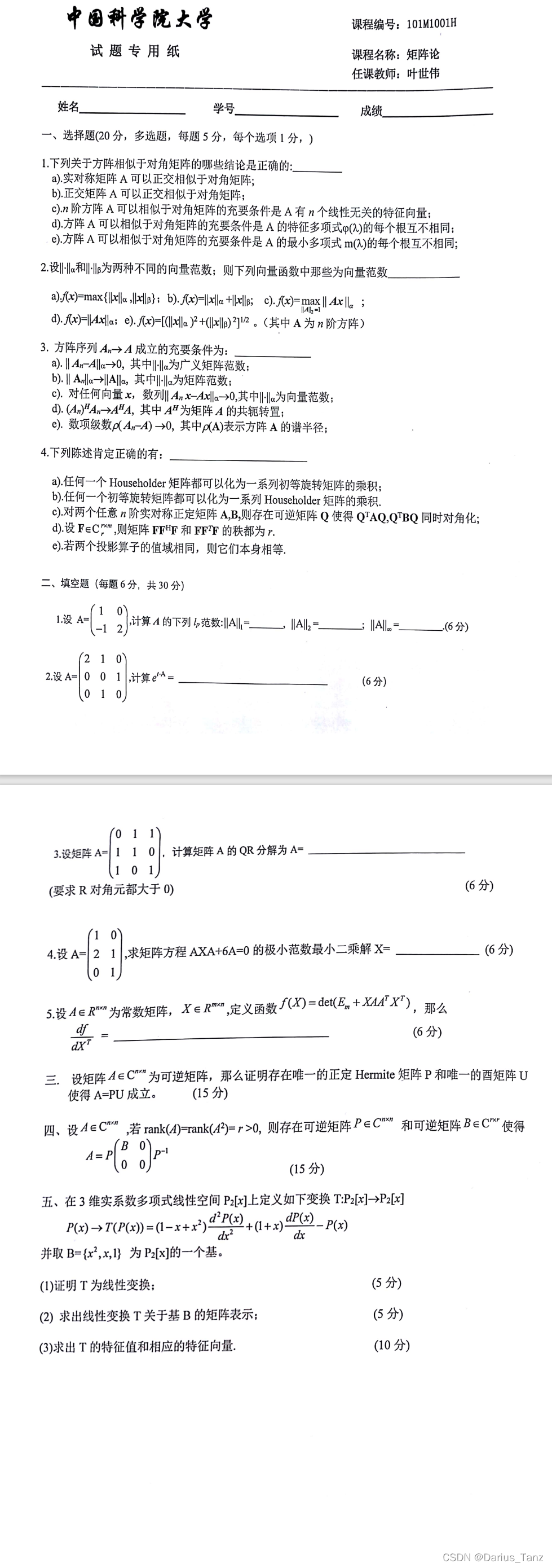 国科大矩阵论历年期末考试试题 叶世伟(1)_矩阵论期末考试试卷-CSDN博客
