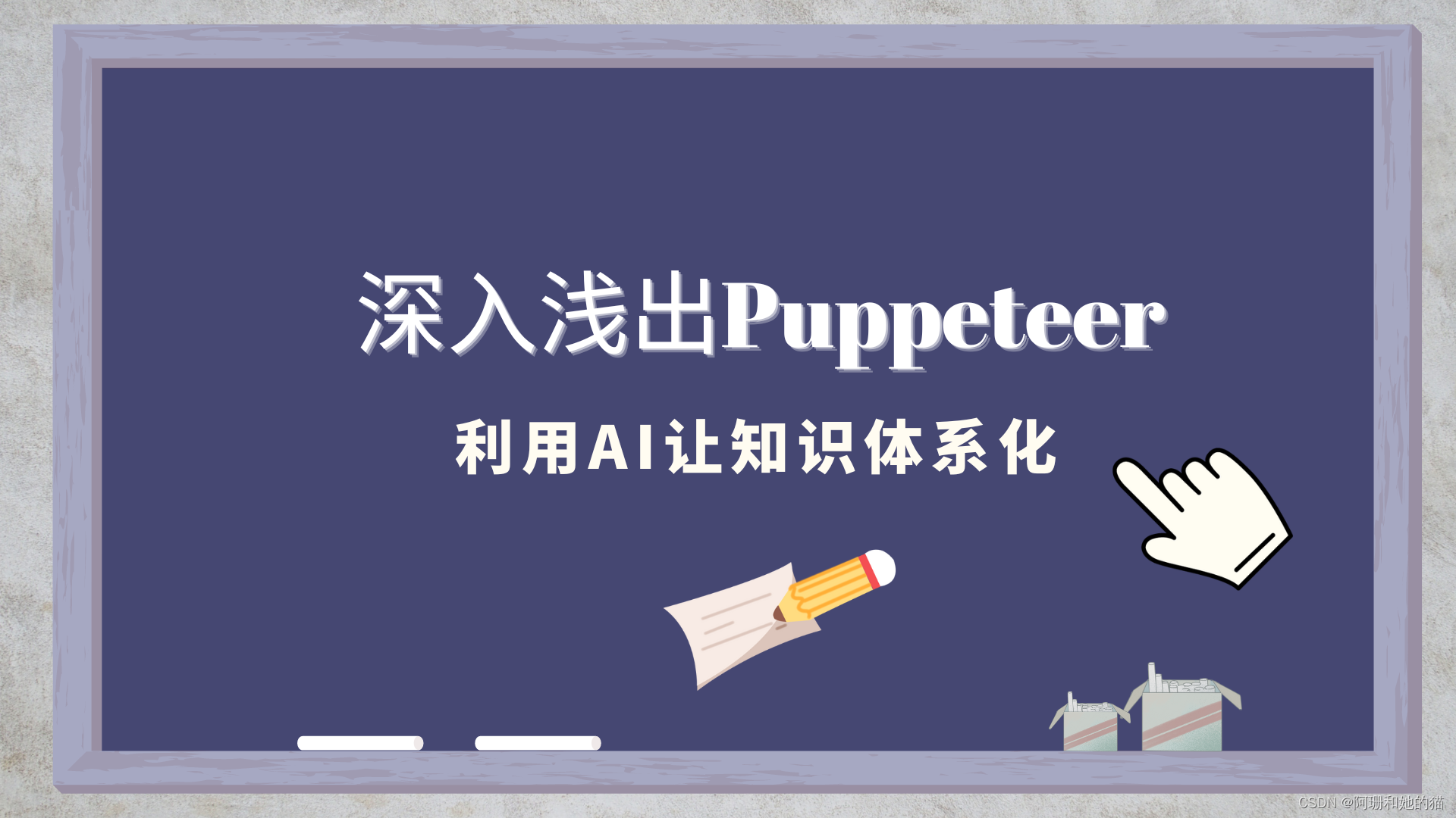 【利用AI让知识体系化】深入浅出Puppeteer