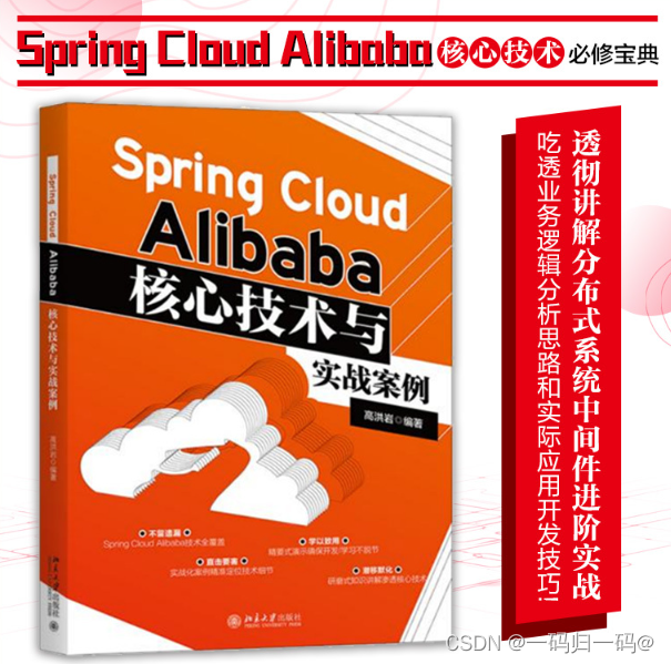 Spring Cloud Alibaba核心<span style='color:red;'>技术</span><span style='color:red;'>宝</span><span style='color:red;'>典</span>，分布式系统中间件<span style='color:red;'>实战</span>案例(百度云下载)