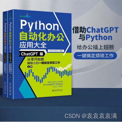 《Python 自动化办公应用大全》书籍推荐（包邮送书五本）