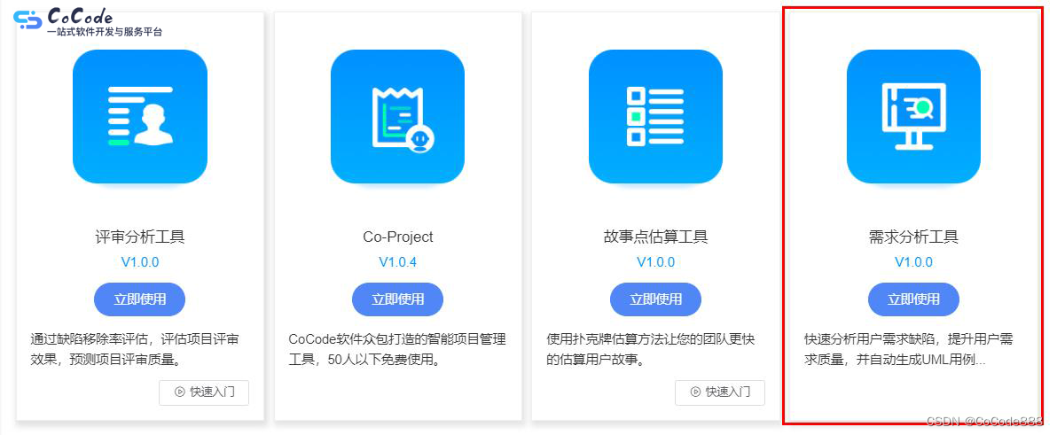 CoCode需求分析工具：分析需求质量 估算项目规模